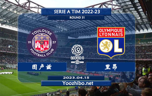 图卢兹vs里昂赛事前瞻分析：图卢兹进攻能力不俗本赛季场均贡献1.5粒进球