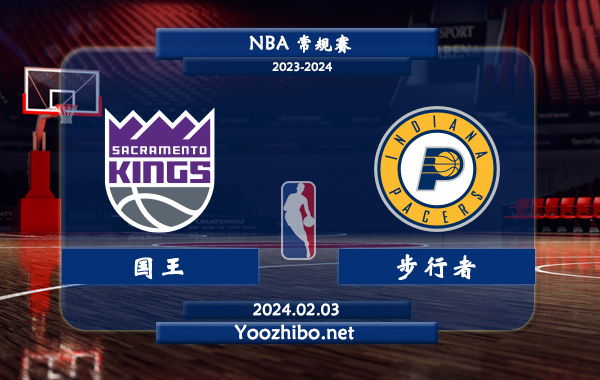 02月03日 NBA常规赛 国王vs步行者直播前瞻分析