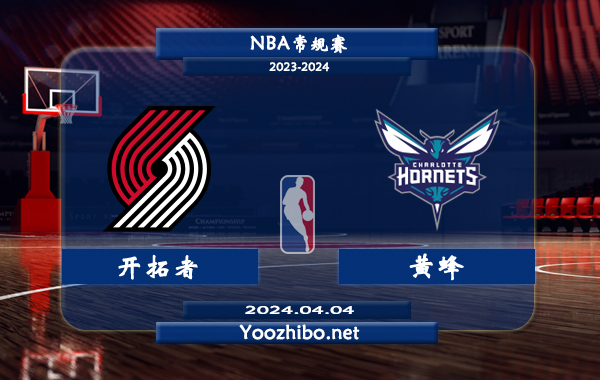 04月04日 NBA常规赛 开拓者vs黄蜂直播前瞻分析