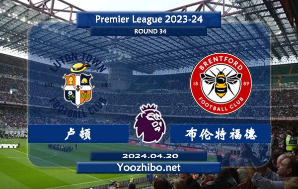 卢顿vs布伦特福德赛事前瞻分析：卢顿该队硬实力有限