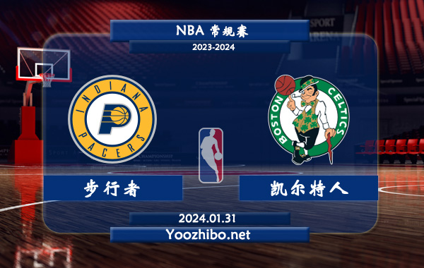 01月31日 NBA常规赛 步行者vs凯尔特人直播前瞻分析