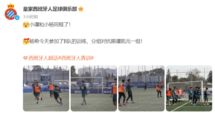 杨希参加西班牙人B队训练，分组对抗和谭凯元一组