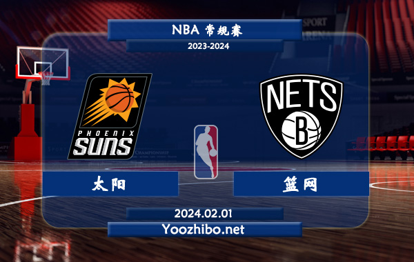 02月01日 NBA常规赛 太阳vs篮网直播前瞻分析
