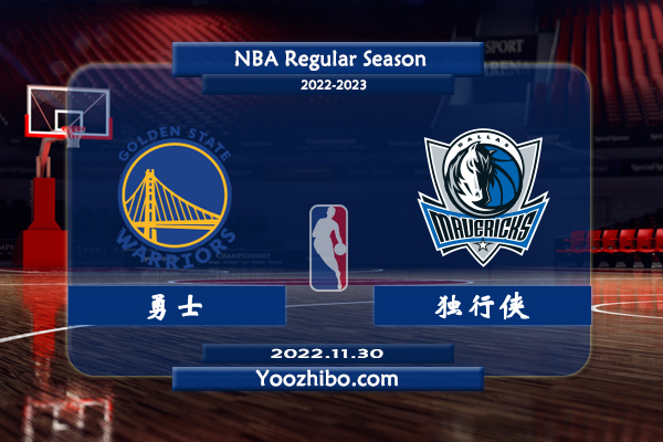 11月30日 NBA常规赛 勇士vs独行侠直播前瞻分析