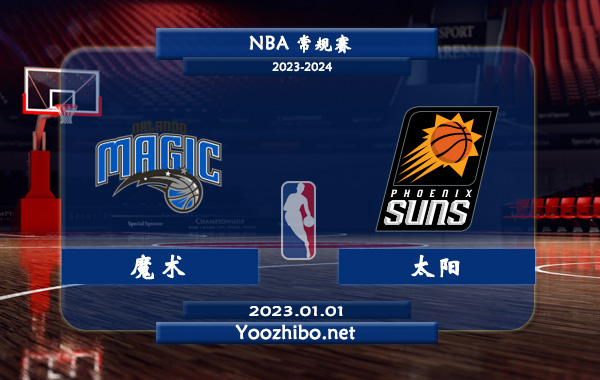 01月01日 NBA常规赛 魔术vs太阳直播前瞻分析