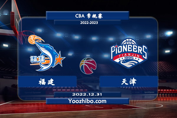 12月31日 CBA常规赛 福建vs天津直播前瞻分析