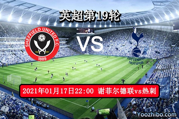 谢菲尔德联vs热刺赛事前瞻分析：热刺稳定性高取胜不难
