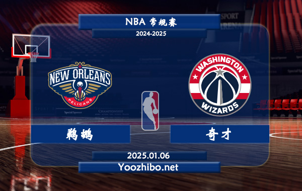 01月06日 NBA常规赛 鹈鹕vs奇才直播前瞻分析