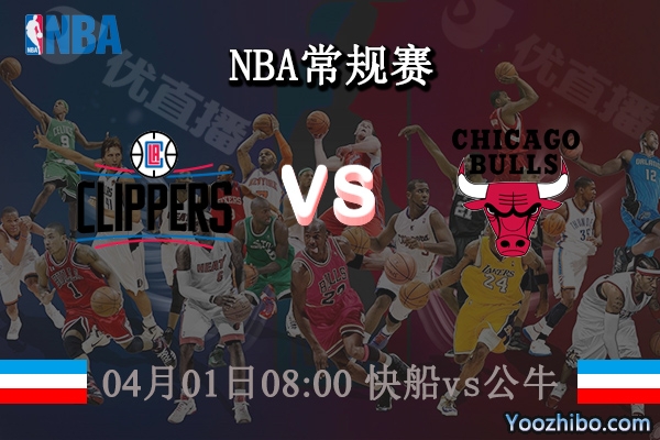 04月01日 NBA常规赛 快船vs公牛直播前瞻分析