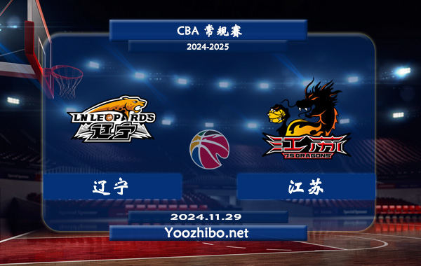 11月29日 CBA常规赛 辽宁vs江苏直播前瞻分析