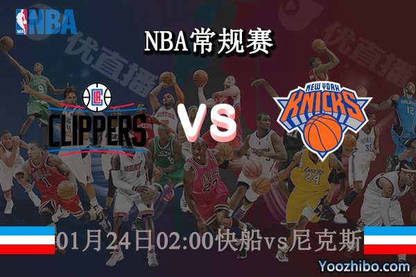 01月24日 NBA常规赛 快船vs尼克斯直播前瞻分析