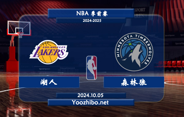 10月05日 NBA季前赛 湖人vs森林狼直播前瞻分析