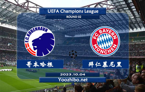 哥本哈根vs拜仁慕尼黑赛事前瞻分析：拜仁客场胜率高达70%