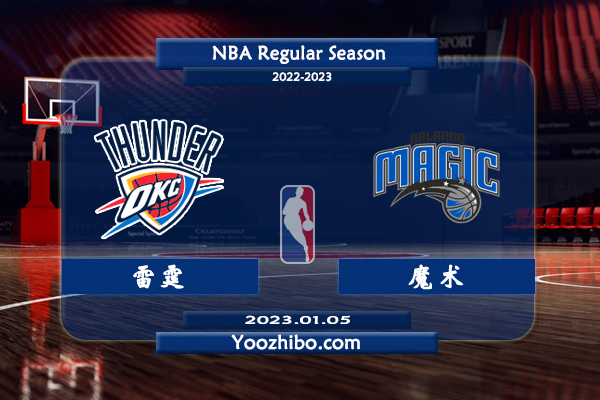 01月05日 NBA常规赛 雷霆vs魔术直播前瞻分析