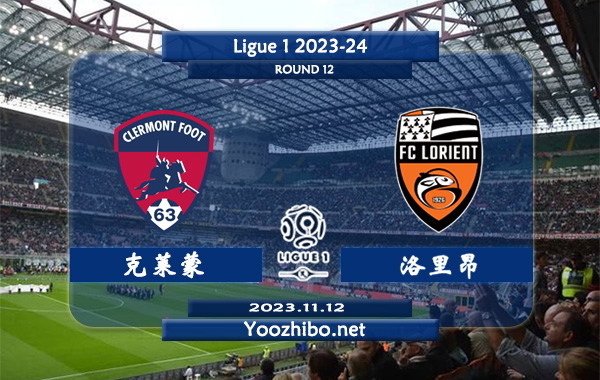 克莱蒙vs洛里昂赛事前瞻分析：洛里昂客场下半场全有球