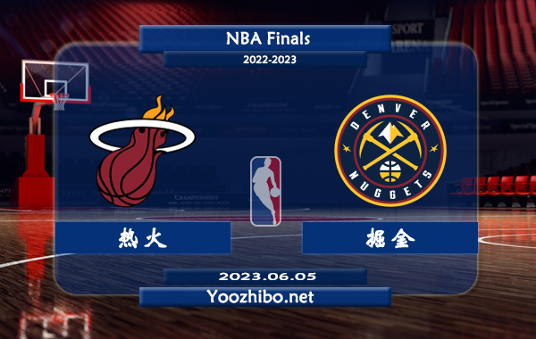 06月05日 NBA总决赛G2 热火vs掘金直播前瞻分析
