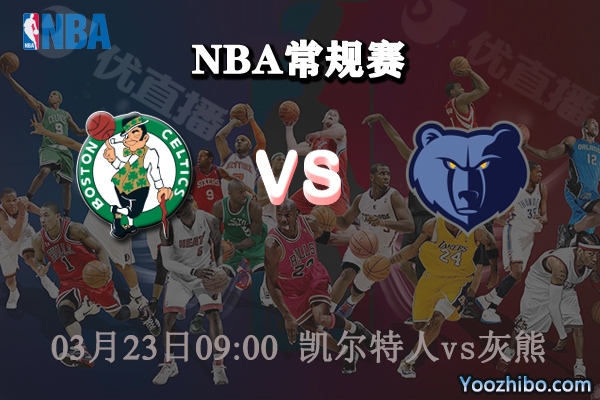 03月23日 NBA常规赛 凯尔特人vs灰熊直播前瞻分析