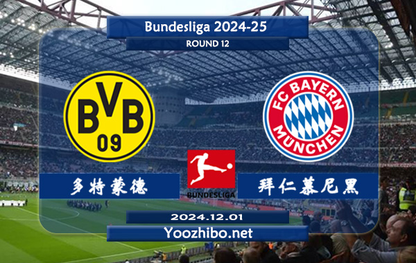 多特蒙德vs拜仁慕尼黑赛事前瞻分析：拜仁状态出色