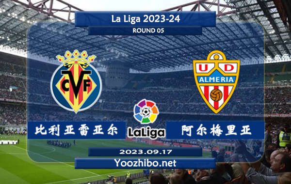 比利亚雷亚尔vs阿尔梅里亚赛事前瞻分析：双方近3次交手比利亚雷亚尔取得全胜