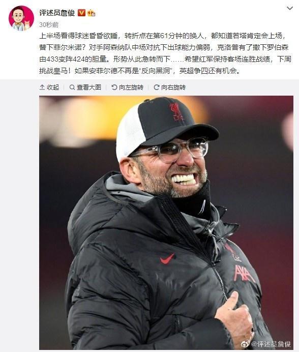 詹俊：61分钟的换人是转折点 英超争四还有机会