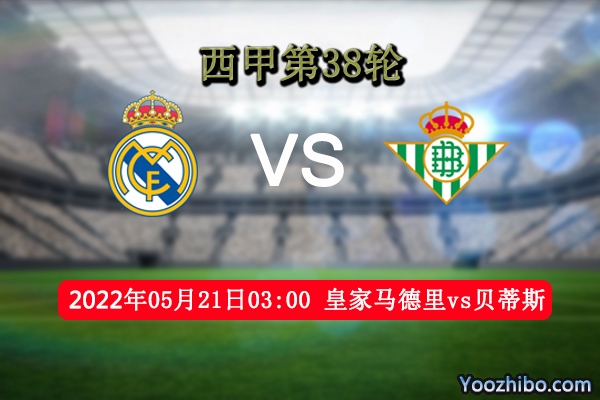 皇家马德里vs贝蒂斯赛事前瞻分析：皇马主场气势鼓舞相当强势