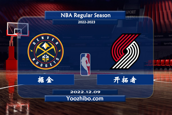 12月09日 NBA常规赛 掘金vs开拓者直播前瞻分析