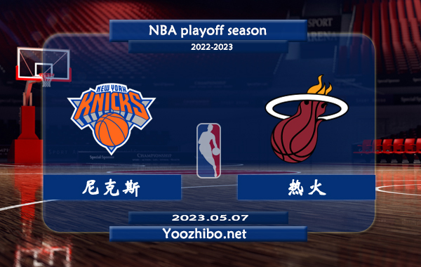05月07日 NBA东部半决赛G3 尼克斯vs热火直播前瞻分析