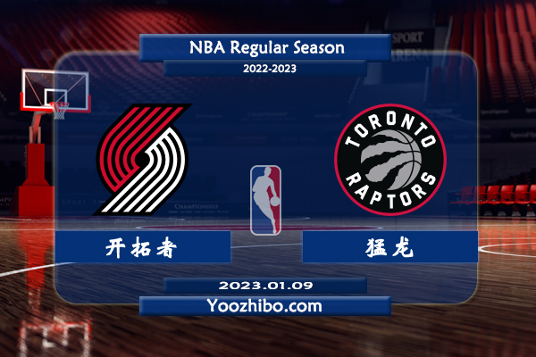 01月09日 NBA常规赛 开拓者vs猛龙直播前瞻分析