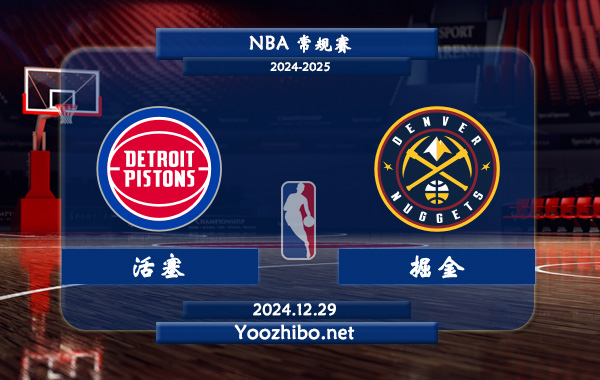 12月29日 NBA常规赛 活塞vs掘金直播前瞻分析