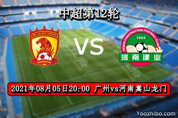 广州vs河南嵩山龙门赛事前瞻分析：广州后防不稳河南趁虚而入