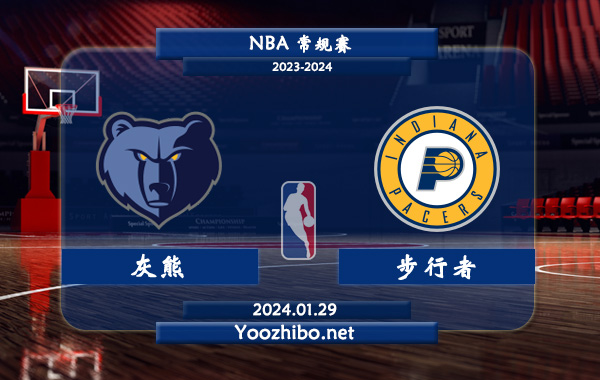 01月29日 NBA常规赛 灰熊vs步行者直播前瞻分析