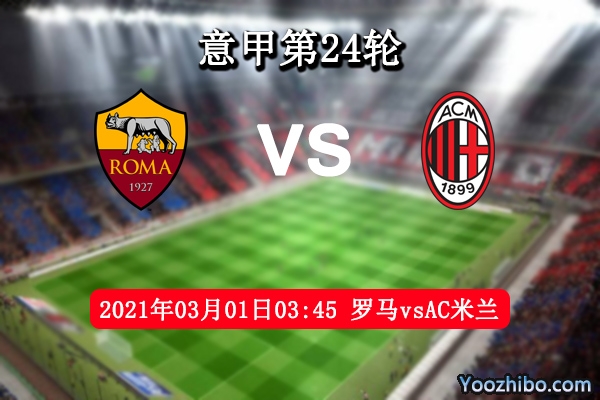 罗马vsAC米兰赛事前瞻分析：米兰状态下滑罗马趁火打劫