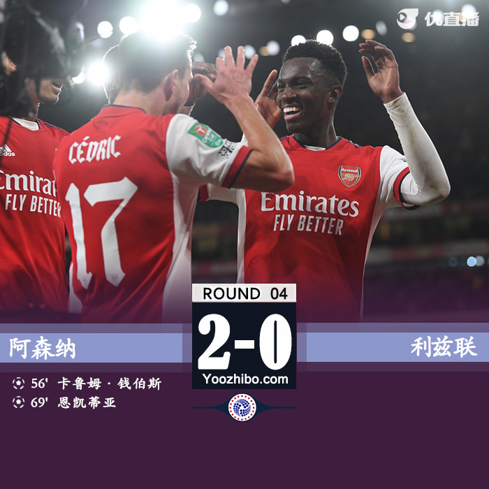 阿森纳2-0利兹联 钱伯斯破门恩凯提亚建功