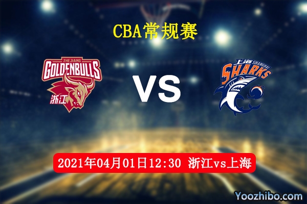 04月01日 CBA常规赛 浙江vs上海直播前瞻分析