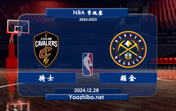 12月28日 NBA常规赛 骑士vs掘金直播前瞻分析