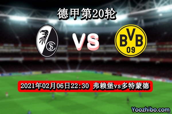 弗赖堡vs多特蒙德赛事前瞻分析：大黄蜂重整旗鼓不辱使命