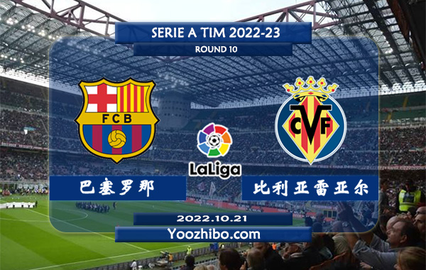 巴塞罗那vs比利亚雷亚尔赛事前瞻分析：巴萨近期回暖球路偏大