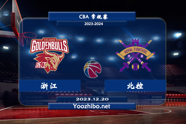 12月20日 CBA常规赛 浙江vs北控直播前瞻分析