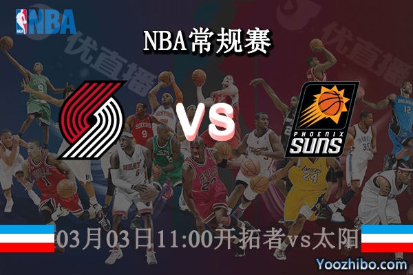 03月03日 NBA常规赛 开拓者vs太阳直播前瞻分析