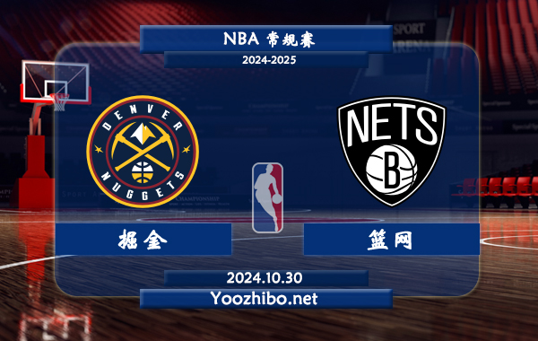10月30日 NBA常规赛 掘金vs篮网直播前瞻分析