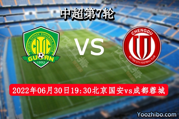 北京国安队vs成都蓉城队赛事前瞻分析：北京国安队连续5轮联赛保持不败