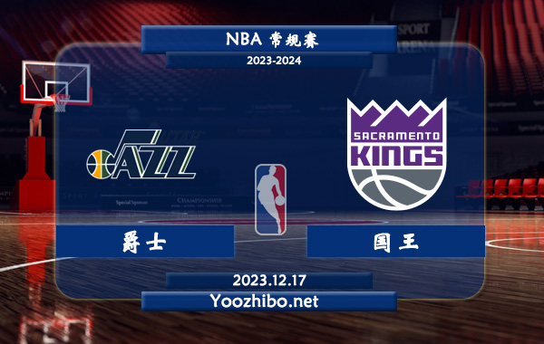 12月17日 NBA常规赛 爵士vs国王直播前瞻分析