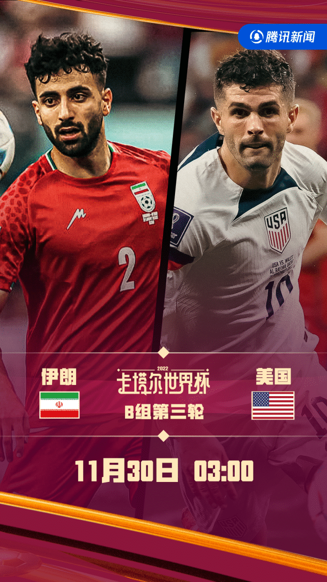 伊朗VS美国前瞻：24年后再交手！赢球方出线，“篡改国旗”再增火药味