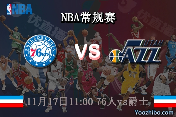 11月17日 NBA常规赛 76人vs爵士直播前瞻分析