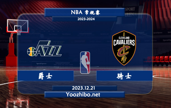 12月21日 NBA常规赛 爵士vs骑士直播前瞻分析
