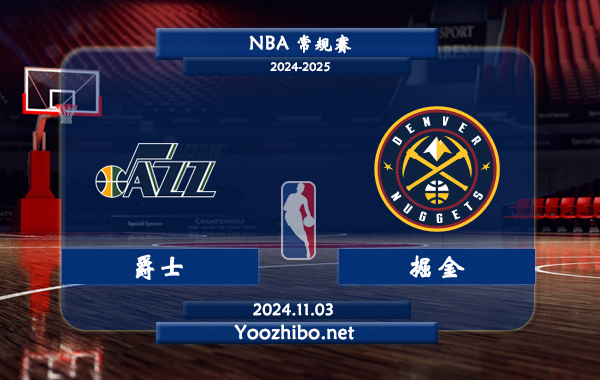 11月03日 NBA常规赛 爵士vs掘金直播前瞻分析