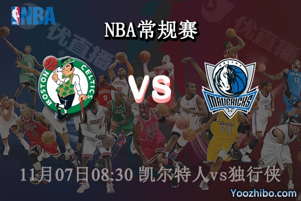 11月07日 NBA常规赛 凯尔特人vs独行侠直播前瞻分析