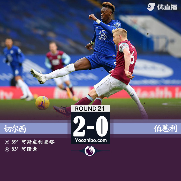 切尔西2-0伯恩利 AZP破门阿隆索抽射建功