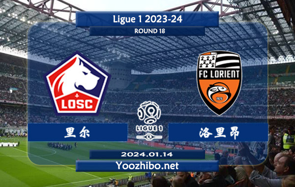 里尔vs洛里昂赛事前瞻分析：里尔近期主场进攻很稳