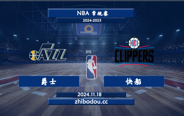 11月18日 NBA常规赛 爵士vs快船前瞻分析